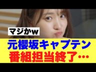 【元櫻坂】菅井ゆうかさん担当番組終了…