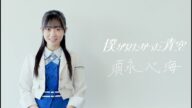 僕が見たかった青空 須永心海(すなが みうな)SUNAGA MIUNA