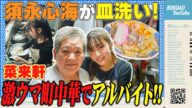【アルバイト】僕青 須永心海が激ウマ町中華でアルバイト!【皿洗い】