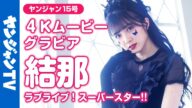 【4Kムービーグラビア】『ラブライブ!スーパースター!!』大特集!結那ちゃん(ウィーン・マルガレーテ役)のグラビア撮影に最高画質で没入密着!【メイキング】