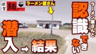 【滋賀ラーメン】安土の大自然に佇む″隠れ家″的ラーメン屋さんがヤバい【飯テロ】○98杯目○