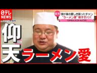 【愛おしきパパ】奥様困惑!? 休日はラーメン作りに没頭…仰天!夫の“ラーメン愛”