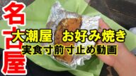 【365日 名古屋旅】名古屋市中区錦の大潮屋錦店までの旅路。空腹に耐えかねて、久々の大潮屋お好み焼き&大判焼きを購入、実食寸前寸止め動画。実食インプレは、次回以降のお楽しみ(笑)No.142