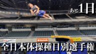 あと1日!!!【全日本体操種目別選手権】