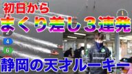 【静岡を背負って立つ男】まくり差しなら俺に聞け、板橋侑我選手!