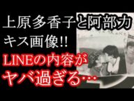 【衝撃】上原多香子 阿部力のキス写真にline内容画像流出!!