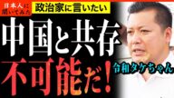「おい!売国政治、何やってるんだ!」令和タケちゃん 後藤たけし 対中国問題 街頭インタビュー