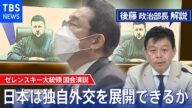 ゼレンスキー演説から読み解く日本への期待 中国・インドとどう対話する?日本も独自外交の展開を【後藤部長のリアルポリティクス】(2022年3月24日)|TBS NEWS