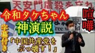 メディアが伝えない中国による大虐殺。天安門大虐殺事件・32周年抗議行動の演説ダイジェスト!ウイグル・チベット問題も。令和タケちゃん(後藤たけし)も参戦!中国共産党、習近平