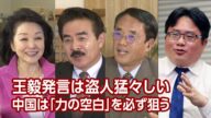 【櫻LIVE】第423回 - 佐藤正久・参議院議員 × 織田邦男・元空将、国家戦略研究所所長 × 矢板明夫・産経新聞台北支局長 × 櫻井よしこ(プレビュー版)
