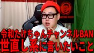 “世直し系”「令和タケちゃん」のYouTubeチャンネルがBANされた件について