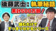 ミリオンセラーを出すと何が起きる⁉︎ 『読むだけですっきりわかる日本史』著者の後藤武士先生に聞いてみた!