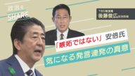 「嫉妬ではない」安倍氏発言の真意とは?【政治をSHARE #16】