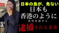 自由も領土も奪われていく。中国による侵略。尖閣諸島侵犯、香港では新聞社、潰されました【平野雨龍】