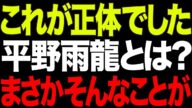 【彼女の正体】平野雨龍31歳「日本人よ起きろ!」幼少期に母から壮絶な虐待そして対中強硬になったワケ…【政治AI解説・口コミ】