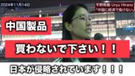 【平野雨龍】中国製を買ってはいけない。とても大切な理由!日本を守れ!!ひらのうりゅう