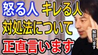 【人間関係】怒る・キレる人の対処法。すぐキレる人…実は○○です【ひろゆき切り抜き】