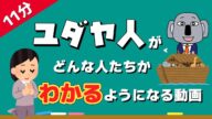 【アニメで解説】ユダヤ人ってどんな人たち?なぜ迫害されるの?
