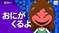 おにがくるよ(小学校高学年以上を推奨)