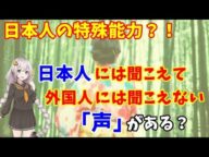 日本人の持つ特殊能力?!外国人には聞こえない「声」がある?日本人と一部の民族にしか聞こえない「声 」の研究が興味深い!【日本と世界の気になる話題】