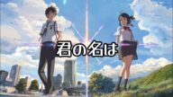 君の名は: なんでもないや –RADWIMPS (+歌詞)