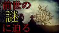 【前世】前世は火星人だった?前世の記憶を持つ人々