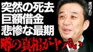 【訃報】渡辺正行が突然"死去"した真相とは…株暴落で莫大な借金を抱えた悲惨な最期に絶句…二股交際が発覚した時の衝撃発言がヤバい…「コント赤信号」のリーダーがテレビ業界から干された本当の原因に一同驚愕…