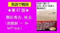 第87話 豊臣秀吉、死去(前置詞~S+beV+p.p. / 語源sid)