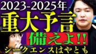 【予言】2023-2025年が危ないこれだけの理由 今からできること【シークエンスはやとも】