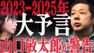 【2023年-2025年】最新予言 山口敏太郎が見た日本の未来と霊性