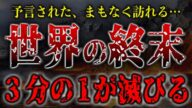世界の3分の1が滅びる。予言された「世界の終末」がヤバすぎる…【都市伝説】