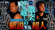 【レジェンド激突】27年越しの大勝負ミスターSASUKE VS SASUKE皆勤賞【HANZO 完全版#2】