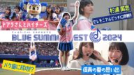 【密着】ブルーサマーフェスティバル2024 ダイジェスト 【中日ドラゴンズ】