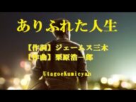 うたごえ喫茶、ありふれた人生、歌声喫茶【作詞】ジェームス三木【作曲】栗原浩一郎 UtagoeKumicyan