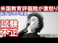 【韓国】米国教育評価院が激怒り!TOEIC問題で不正が発覚・・・英語が得意な国の恥ずかしい現実。。。