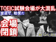 【韓国】TOEIC試験会場が閉鎖!受験できずに怒号飛び交う・・・金返せ、賠償だ、ふざけるな。。。