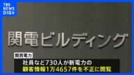 関電 競合他社の顧客情報1.4万件以上を不正閲覧|TBS NEWS DIG