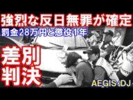 【韓国】驚愕・・これが反日無罪だ!日本は罰金27万円の、米国は懲役1年・・・この差はアレだ。。。