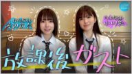 【日向坂・渡辺×乃木坂・小川】放課後ガストでJKトーク【乃木坂配信中コラボ後編】