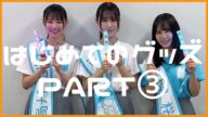 【日向坂46】はじめてのグッズと対面する五期生ちゃん達【PART③】
