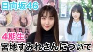 【日向坂46 】神奈川県出身の16歳、宮地すみれさんがかわいい!