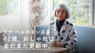 79歳でミナペルホネンの店員に。人生の先輩の、おしゃれとトライする勇気の源とは?【うんともすんとも日和】013|「call」店員・小畑滋子さん