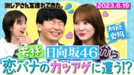 【激レアさん】若林 日向坂46から恋バナのカツアゲに遭う!?/ 2023.6.19放送