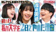 【激レアさん】渡邊美穂 メディア初披露の激レア体験 /2024.11.11放送
