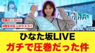 まさに圧巻!ひなた坂46LIVEを観たおひさまの反応【日向坂46】