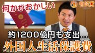 外国人の生活保護費で約1200億円も支出している件について【参政党】