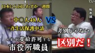 中国人が48人が日本へ来日一週間で生活保護申請→生活保護の支給 桜井誠が大阪市役所へ問題を問う! #桜井誠