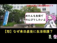 生活保護を日本に来てすぐの中国人に?48人の生活保護申請の経緯と入管ののずさんな対応?(大阪)