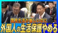 【外国人の生活保護】なぜ国民生活が厳しいのに、外国人の優遇をやめないのか(北神圭朗)