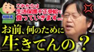 「そういう事はひろゆきに相談してください」生活保護を悪用します!と宣言した相談者に岡田斗司夫がマジギレした回【岡田斗司夫 / 切り抜き / サイコパスおじさん】